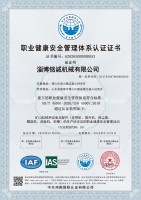 职业健康安全管理体系认证证书